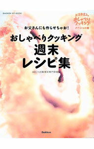 【中古】おしゃべりクッキング週末レシピ集 / 辻調理師専門学校