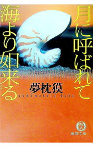 【中古】月に呼ばれて海より如来（きた）る / 夢枕獏