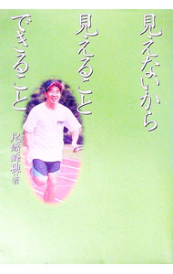【中古】見えないから見えることできること / 尾崎峰穂
