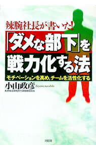 【中古】「ダメな部下」を戦力化する法 / 小山政彦 (単行本)