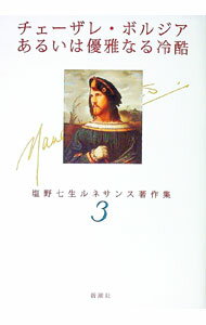 【中古】チェーザレ・ボルジアあるいは優雅なる冷酷 / 塩野七生