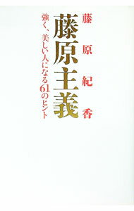 &nbsp;&nbsp;&nbsp; 藤原主義−強く、美しい人になる61のヒント 単行本 の詳細 カテゴリ: 中古本 ジャンル: 女性・生活・コンピュータ 演劇 出版社: 幻冬舎 レーベル: 作者: 藤原紀香 カナ: フジワラシュギ / フジワラノリカ サイズ: 単行本 ISBN: 4344001001 発売日: 2001/08/01 関連商品リンク : 藤原紀香 幻冬舎　