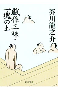 【中古】戯作三昧・一塊の土 / 芥川龍之介 (文庫)