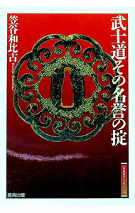 乐天商城 - 【中古】武士道その名誉の掟 / 笠谷和比古