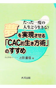 【中古】夢を実現させる「CAC的生き方術」のすすめ / 上田重信 (単行本)