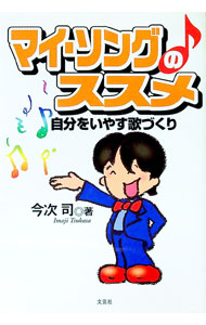 【中古】マイ・ソングのススメ / 今次司 (単行本)