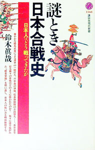樂天商城 - 【中古】謎とき日本合戦史 / 鈴木眞哉 (新書)