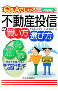 Economics, Finance - 【中古】Q＆Aでわかる不動産投信の買い方・選び方 / 不動産シンジケーション協議会 (単行本)