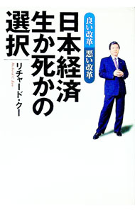 【中古】日本経済生か死かの選択 / リチャード・クー (単行本)