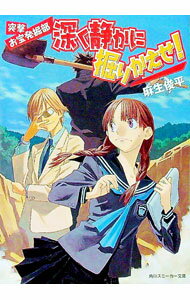 【中古】深く静かに掘りかえせ！ / 