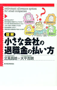 【中古】図解小さな会社の退職金の払い方 / 大平吉朗