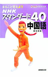 【中古】【CD付】まるごと覚えようNHKスタンダード40中国語−NHK　CDブック− / 榎本英雄 (単行本)