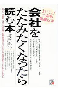 【中古】会社をたたみたくなったら読む本 / 塩崎凱也