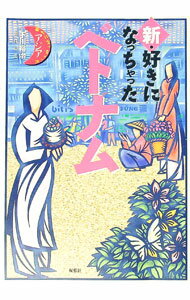 【中古】新・好きになっちゃったベトナム / 下川裕治【編】