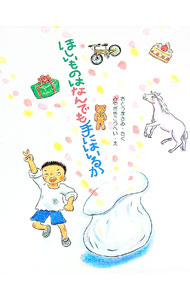 【中古】ほしいものはなんでも手にはいるか / 宮崎耕平 (単行本)