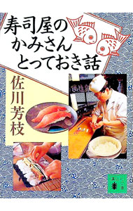 &nbsp;&nbsp;&nbsp; 寿司屋のかみさんとっておき話 文庫 の詳細 カテゴリ: 中古本 ジャンル: 料理・趣味・児童 和食 出版社: 講談社 レーベル: 講談社文庫 作者: 佐川芳枝 カナ: スシヤノカミサントッテオキバナシ / サガワヨシエ サイズ: 文庫 ISBN: 4062733188 発売日: 2001/12/01 関連商品リンク : 佐川芳枝 講談社 講談社文庫