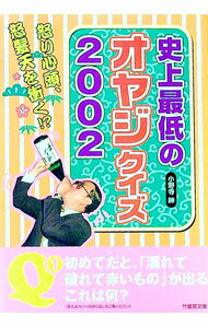 【中古】史上最低のオヤジクイズ 2002/ 小野寺紳