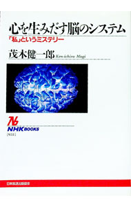 【中古】心を生みだす脳のシステム / 茂木健一郎 (単行本)