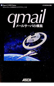 【中古】qmailメールサーバの構築 / Blum Richard
