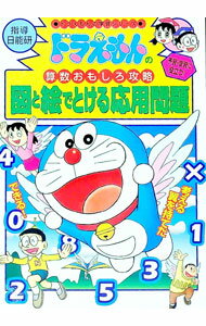 【中古】ドラえもんの算数おもしろ攻略−図と絵でとける応用問題− / 小学館...