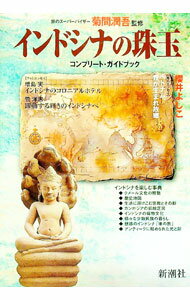 【中古】インドシナの珠玉 / 菊間潤吾 (単行本)