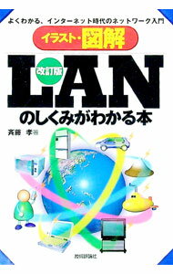 【中古】イラスト・図解LANのしくみがわかる本　【改訂版】 / 斎藤孝
