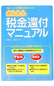【中古】かんたん税金還付マニュアル / 小泉裕子 (単行本)