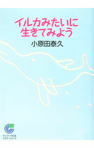 【中古】イルカみたいに生きてみよう / 小原田泰久 (文庫)