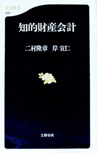 Accounting - 【中古】知的財産会計 / 岸宣仁 (新書)