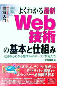 【中古】よくわかる最新Web技術の基本と仕組み / 金城俊哉