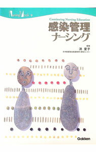 【中古】感染管理ナーシング / 洪愛子 (単行本)