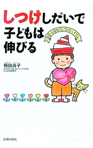 【中古】しつけしだいで子どもは伸びる / とびた貞子 (単行本)
