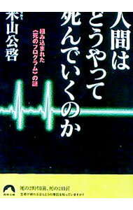 樂天商城 - 【中古】人間はどうやって死んでいくのか / 米山公啓 (文庫)