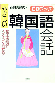 【中古】【CD付】やさしい韓国語会話 / 石田美智代 (単行本)