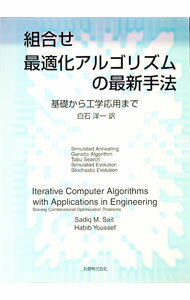 【中古】組合せ最適化アルゴリズムの最新手法 / サディック・M・サイト／ハビブ・ヨゼフ (単行本)