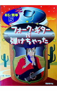 【中古】フォーク・ギターが弾けちゃった / 小胎剛 (単行本)