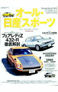 【中古】オール・日産スポーツ / (単行本)