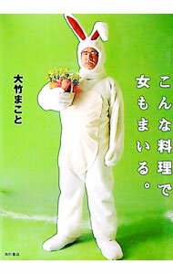 【中古】こんな料理で女もまいる。 / 大竹まこと