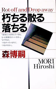 【中古】朽ちる散る落ちる（Vシリーズ9） / 森博嗣 (新書)
