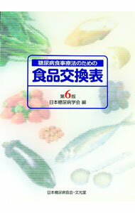 【中古】【ポスター付】糖尿病食事療法のための食品交換表　【第6版】 / 日本糖尿病学会 (単行本)