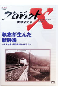 【中古】プロジェクトX　挑戦者たち　−執念が生んだ新幹線−老友90歳・飛行機が姿を変えた− / 田口トモロヲ【語り】