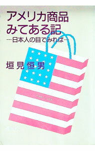 【中古】アメリカ商品みてある記−日本人の目でみれば− / 垣見恒男 (単行本)