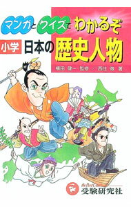 【中古】マンガとクイズでわかるぞ日本の歴史人物− / 受験研究社 (新書)