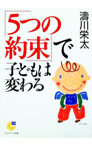 【中古】「5つの約束」で子どもは変わる / 涛川栄太 (文庫)