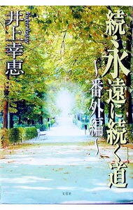 &nbsp;&nbsp;&nbsp; 永遠に続く道　続 単行本 の詳細 カテゴリ: 中古本 ジャンル: 料理・趣味・児童 詩歌・和歌・俳句 出版社: 文芸社 レーベル: 作者: 井上幸恵 カナ: エイエンニツズクミチゾク / イノウエユキエ サイズ: 単行本 ISBN: 4835539494 発売日: 2002/06/01 関連商品リンク : 井上幸恵 文芸社　