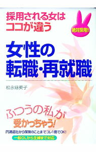【中古】女性の転職・再就職 / 松永詠美子 (単行本)