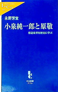 【中古】小泉純一郎と原敬 / 永野芳宣 (新書)