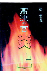 【中古】高津の宮炎上 / 松宏炎 (単行本)