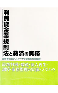 【中古】判例貸金業規制法と救済の実務 / 全国クレジット・サラ金問題対策協議会 (単行本)