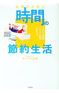 【中古】聡明な女性の時間の節約生活 / あらかわ菜美 (単行本)